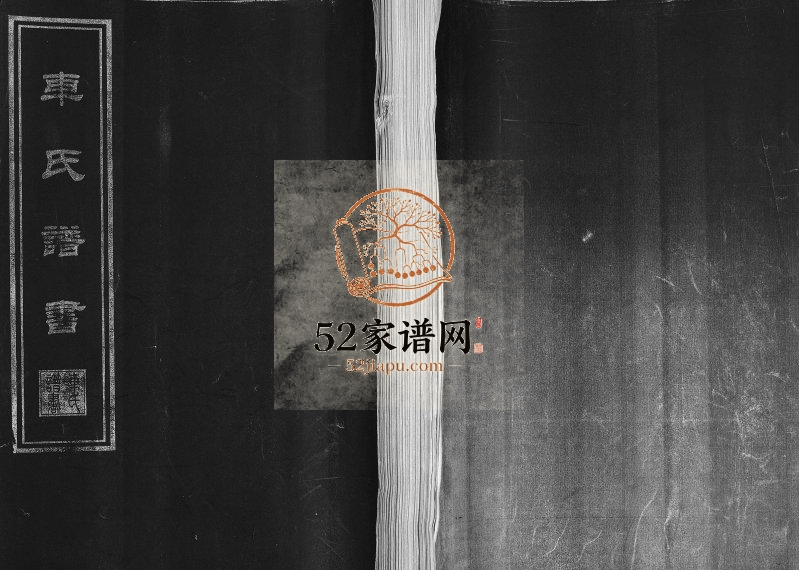 2009年修车氏谱书 山东海阳车姓电子版族谱下载