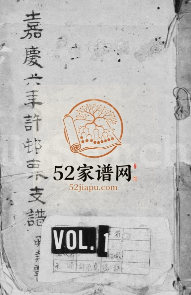 1801年修许村东支谱 安徽歙县许姓电子版族谱下载