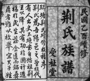 1945年修荆氏族谱[26卷]江苏丹阳受祉堂荆姓电子版家谱下载