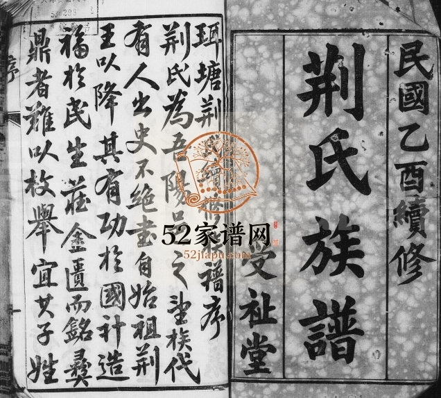 1945年修荆氏族谱[26卷]江苏丹阳受祉堂荆姓电子版家谱下载