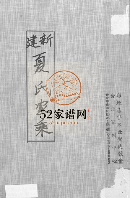 1881年修新建夏氏家乘 江西尊道堂夏姓电子版族谱下载