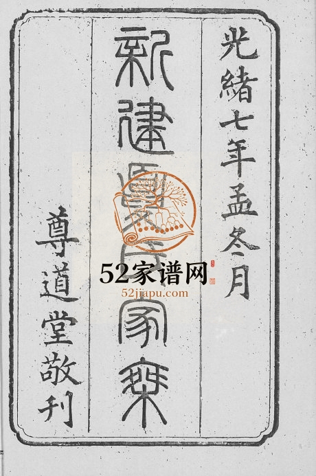 1881年修新建夏氏家乘 江西尊道堂夏姓电子版族谱下载
