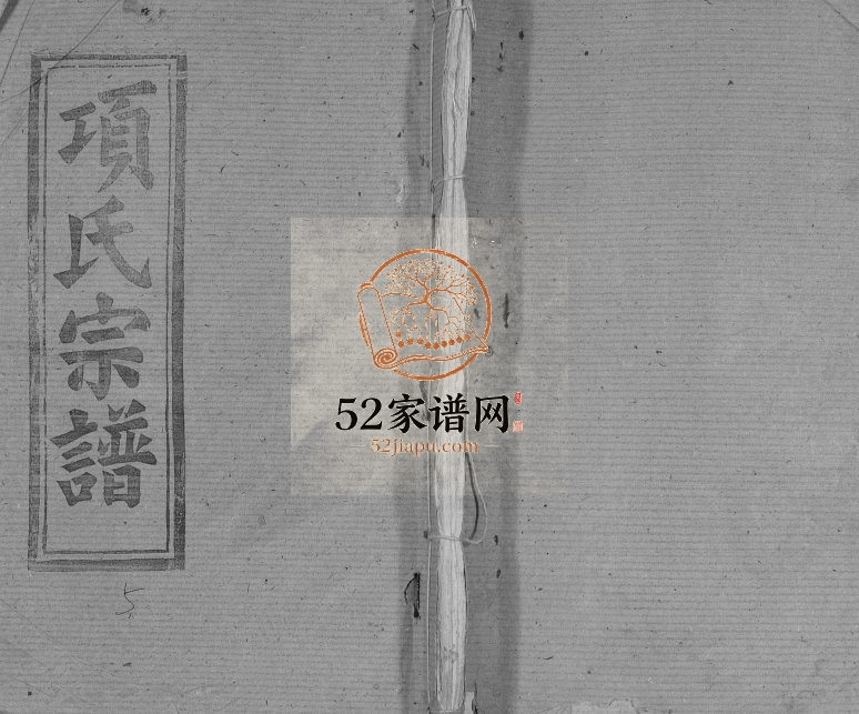 1990年修项氏宗谱 江西弋阳清雅堂项姓电子版族谱下载