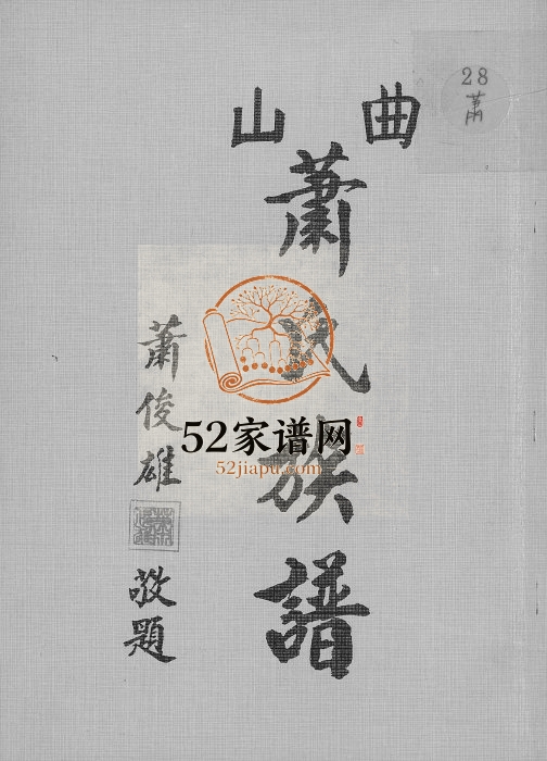 1990年修曲山萧氏族谱 江西吉安萧姓电子版家谱下载