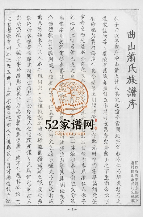1990年修曲山萧氏族谱 江西吉安萧姓电子版家谱下载