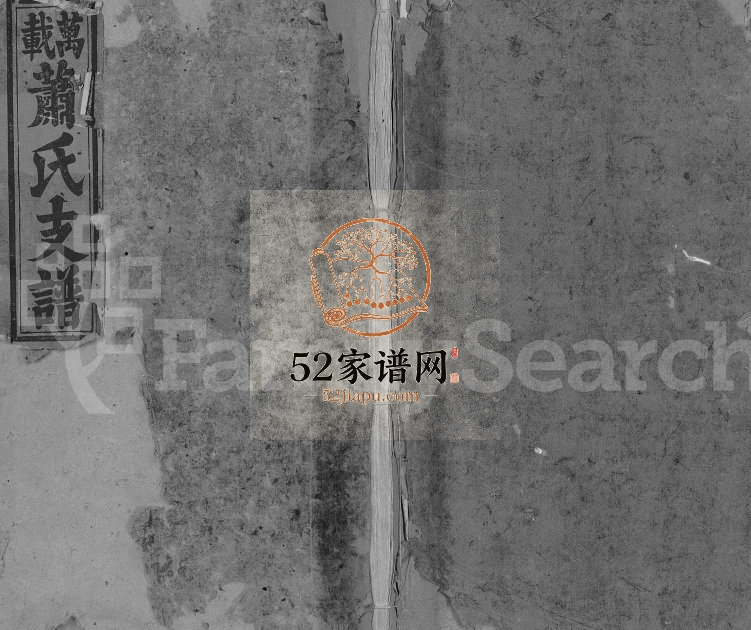 1848年修万载萧氏支谱[4卷含卷首]江西三瑞堂萧姓电子版族谱下载