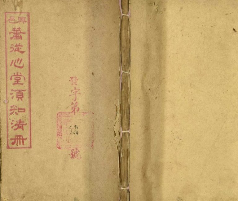 1949年修萧从心堂须知清册萧氏 江西兴国萧姓电子版族谱下载