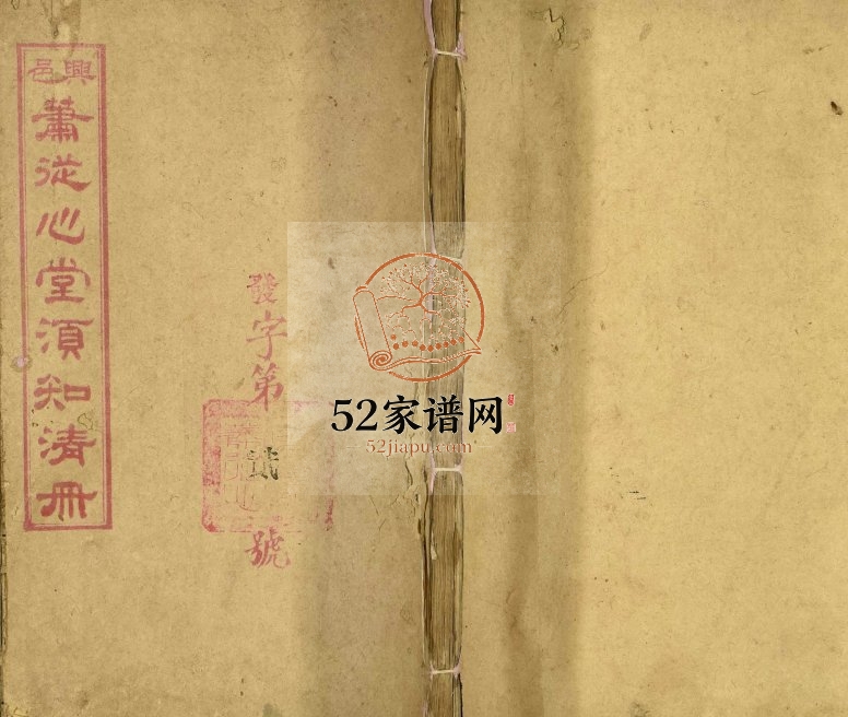 1949年修萧从心堂须知清册萧氏 江西兴国萧姓电子版族谱下载