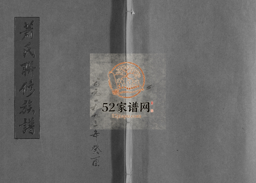 1993年萧氏联修族谱[16卷]江西于都心传堂萧姓电子版家谱下载