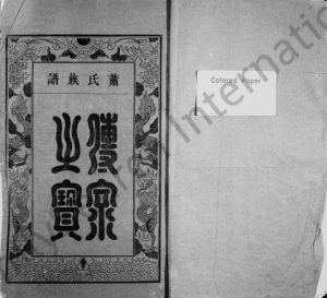 1938年修萧氏族谱 江西南康兰陵堂萧姓电子版家谱下载