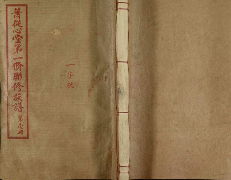 1949年萧从心堂第一修联修族谱 江西泰和 兴国 吉安 赣县电子版家谱下载