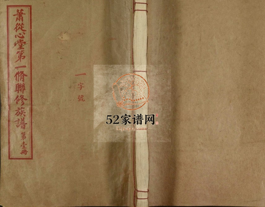 1949年萧从心堂第一修联修族谱 江西泰和 兴国 吉安 赣县电子版家谱下载