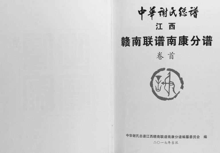 2017年修中华谢氏总谱江西赣南联谱南康分谱 江西谢姓电子版族谱下载