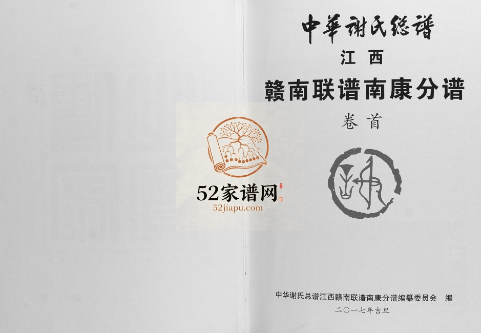 2017年修中华谢氏总谱江西赣南联谱南康分谱 江西谢姓电子版族谱下载