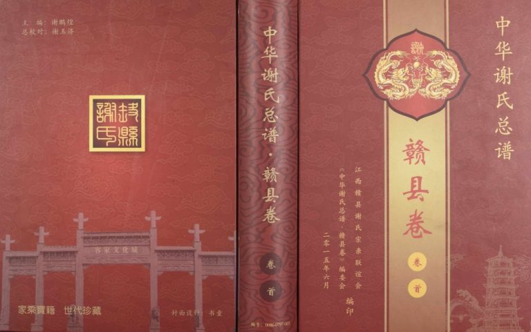 2015年修中华谢氏总谱赣县卷[10章16卷]江西 万安 瑞金谢姓电子版族谱下载