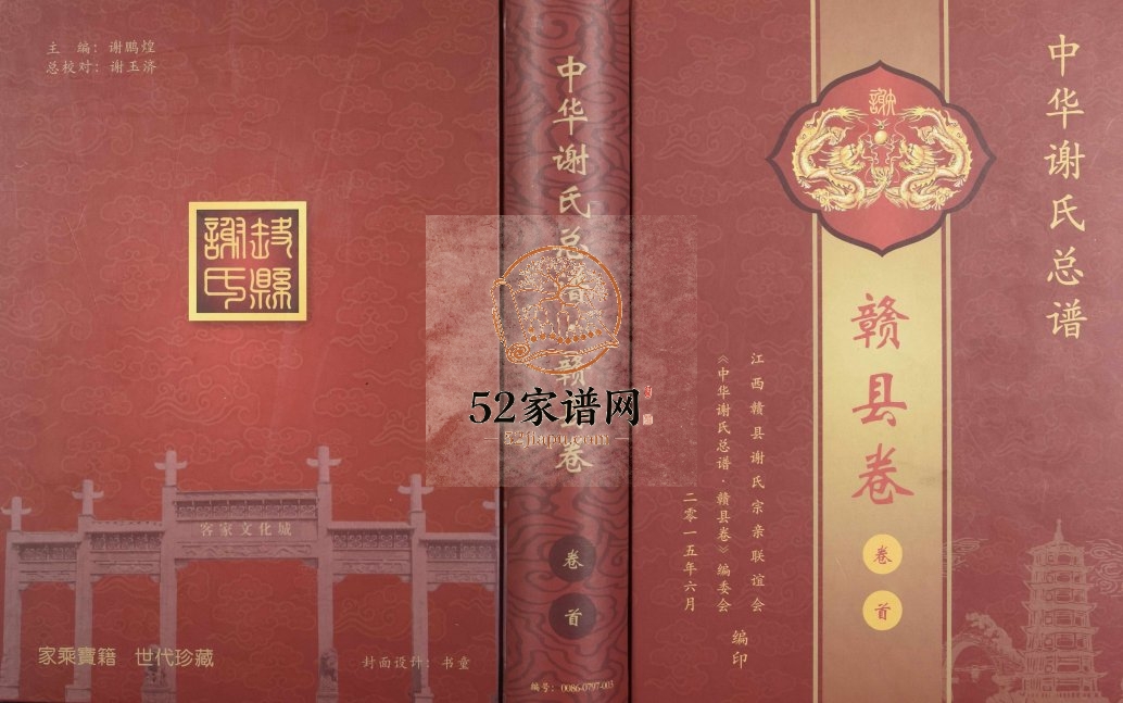 2015年修中华谢氏总谱赣县卷[10章16卷]江西 万安 瑞金谢姓电子版族谱下载