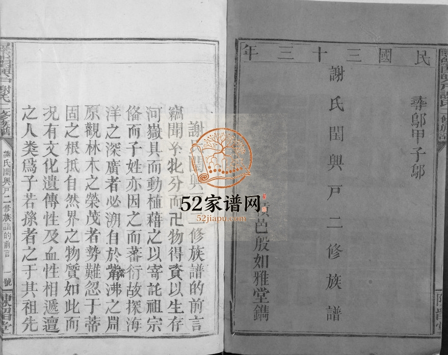 1944年寻邬闰兴户谢氏二修族谱[16卷]江西寻乌陈留堂谢姓电子版家谱下载