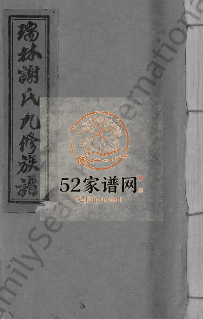 1993年瑞林谢氏九修族谱[不分卷]江西瑞金东山堂谢姓电子版家谱下载