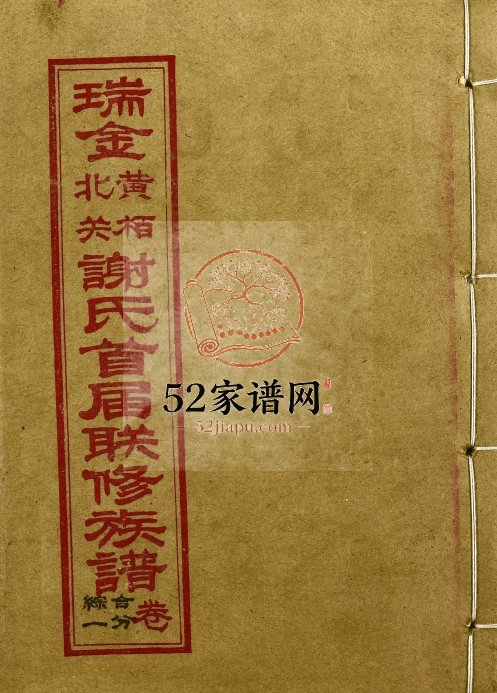 1994年瑞金黄栢北关谢氏首届联修族谱 江西谢姓电子版家谱下载