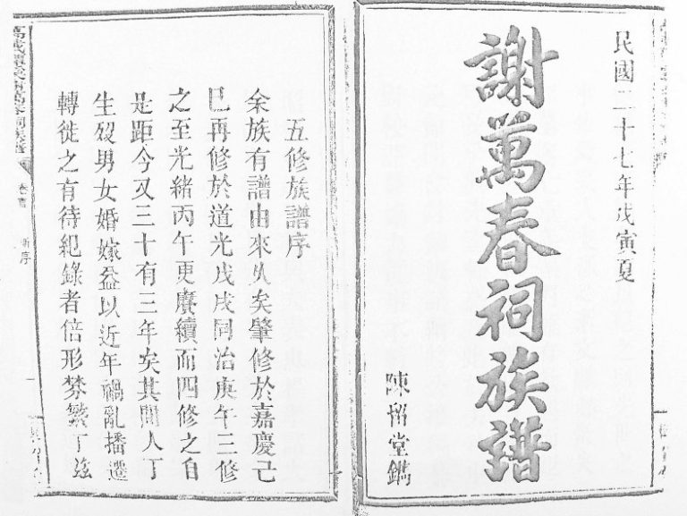 1938年修万载潭溪谢万春祠族谱 江西陈留堂谢姓电子版家谱下载
