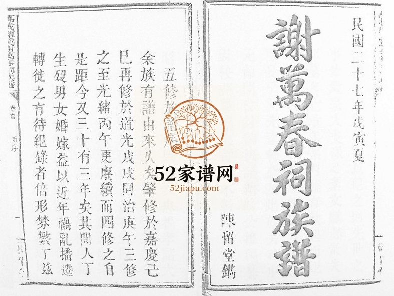 1938年修万载潭溪谢万春祠族谱 江西陈留堂谢姓电子版家谱下载