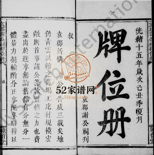 1889年修(谢氏)袁郡谢公祠牌位册 江西宜春陈留堂谢姓电子版族谱下载