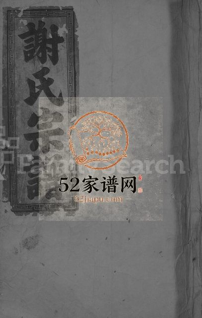 1898年八修谢氏宗谱[7卷首1卷]福建建宁 江西广信迁闽之建宁堂谢姓电子版族谱下载