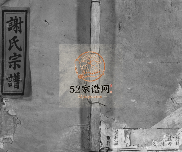1895年三修谢氏宗谱[残卷]江西修水 铜鼓 安远良翰堂谢姓电子版族谱下载