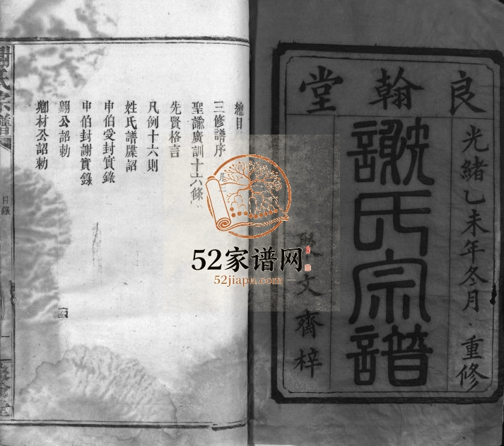 1895年三修谢氏宗谱[残卷]江西修水 铜鼓 安远良翰堂谢姓电子版族谱下载