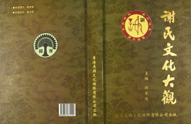 2010年修谢氏文化大观 江西安远谢姓电子版族谱下载