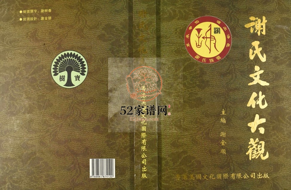 2010年修谢氏文化大观 江西安远谢姓电子版族谱下载