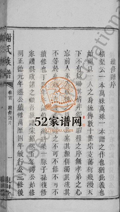 1809年重修谢氏族谱[13卷及卷首]江西万载东山堂谢姓电子版家谱下载