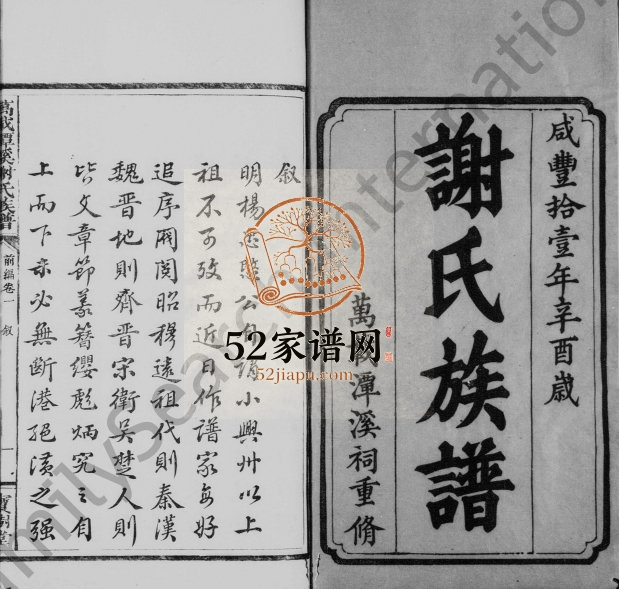 1861年重修谢氏族谱[正编20卷前后编各2卷]江西万载宝树堂谢姓电子版家谱下载