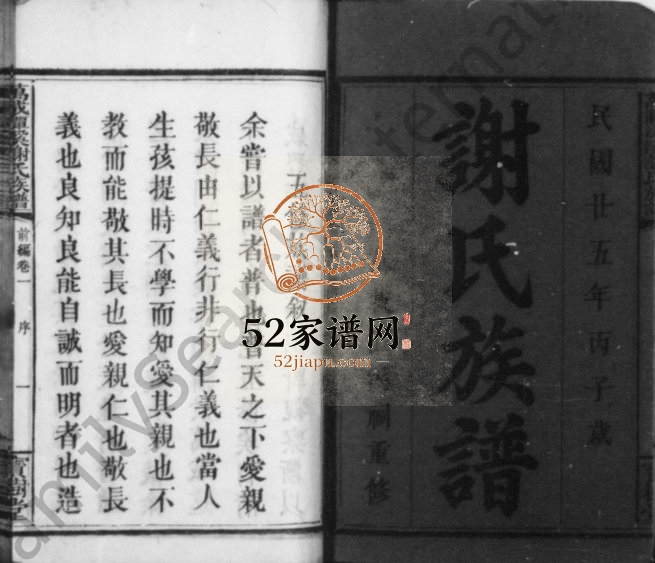 1936年五修谢氏族谱[正编31卷前编2卷后编3卷]江西宜春 万载宝树堂谢姓电子版家谱下载
