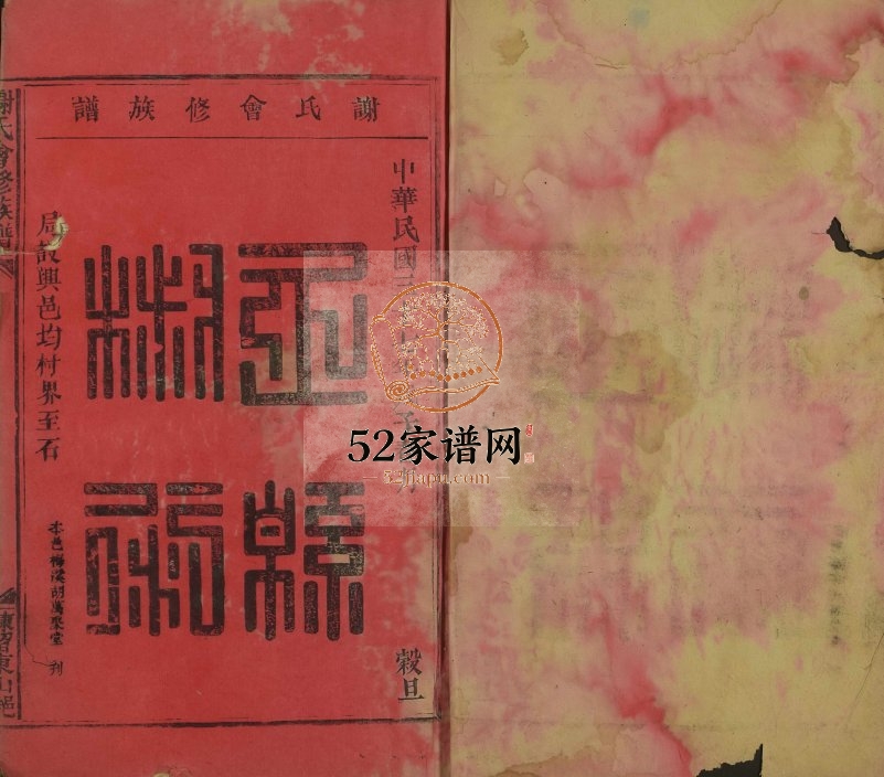 1948年谢氏会修族谱[不分卷]江西兴国 瑞金 万安谢姓电子版家谱下载
