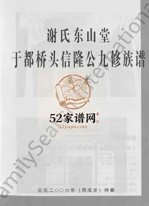 2006年谢氏东山堂雩都桥头信隆公九修族谱[5卷]江西于都谢姓电子版家谱下载