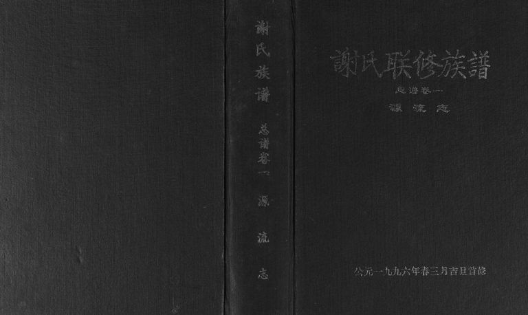 1996年谢氏联修族谱 江西兴国谢姓电子版家谱下载