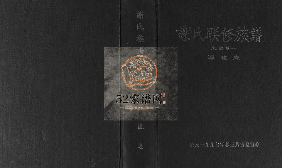 1996年谢氏联修族谱 江西兴国谢姓电子版家谱下载
