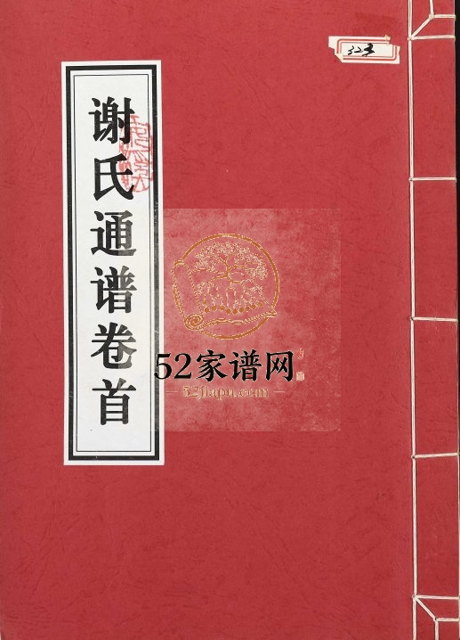 2000年修谢氏通谱 江西泰和谢姓电子版族谱下载