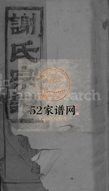 1950年谢氏重修宗谱[不分卷]江西广信宝树堂谢姓电子版族谱下载
