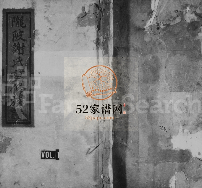 1886年陇陂谢氏续修族谱[卷首末]江西泰和 吉安谢习堂谢姓电子版家谱下载