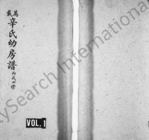 1946年四修万载辛氏幼房谱[11卷及尾2卷]江西辛姓电子版族谱下载