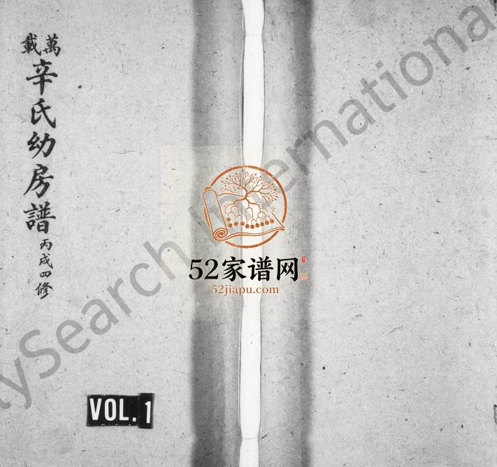 1946年四修万载辛氏幼房谱[11卷及尾2卷]江西辛姓电子版族谱下载
