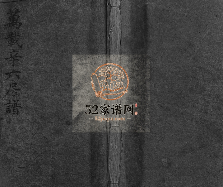 1943年修万载辛六房谱 江西辛姓电子版族谱下载