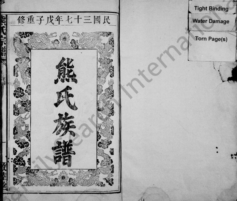1948年重修熊氏族谱[10卷]江西新建敦睦堂熊姓电子版家谱下载