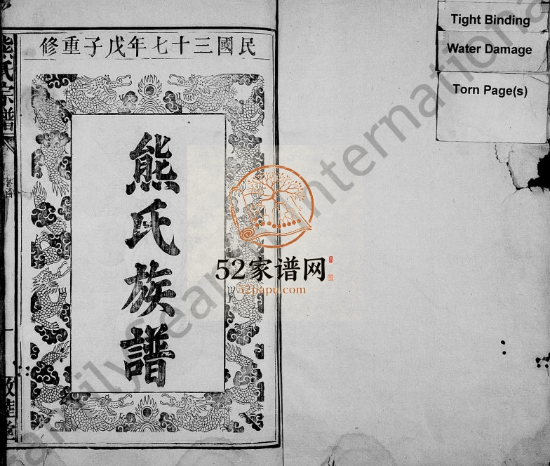 1948年重修熊氏族谱[10卷]江西新建敦睦堂熊姓电子版家谱下载