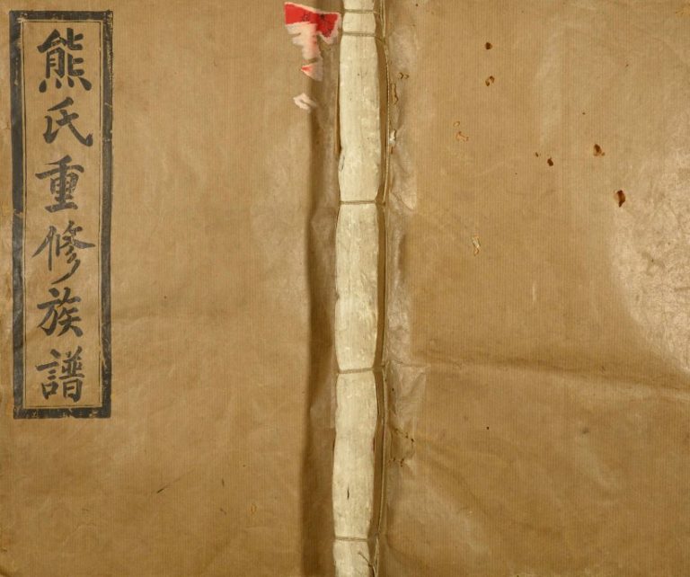 1949年熊氏重修族谱 江西上饶 德兴敦本堂熊姓电子版家谱下载