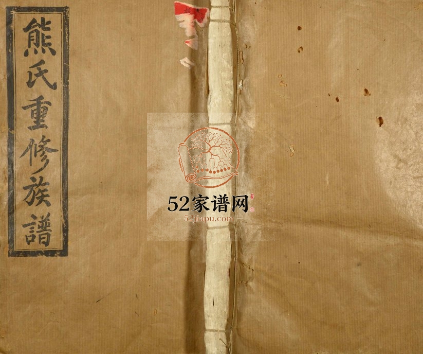 1949年熊氏重修族谱 江西上饶 德兴敦本堂熊姓电子版家谱下载