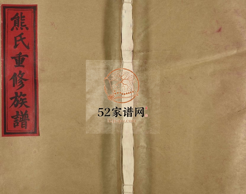 1991年熊氏重修族谱[不分卷]江西丰城 吉水 福建建宁敦伦堂熊姓电子版家谱下载