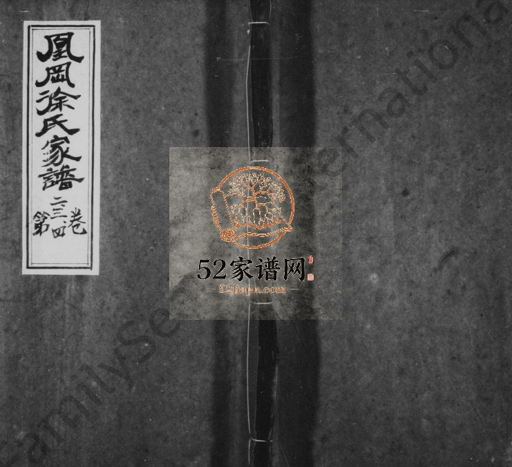 1752年修凰冈徐氏家谱[35卷]江西鄱阳徐姓电子版族谱下载